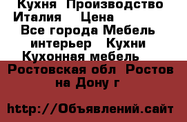 Кухня (Производство Италия) › Цена ­ 13 000 - Все города Мебель, интерьер » Кухни. Кухонная мебель   . Ростовская обл.,Ростов-на-Дону г.